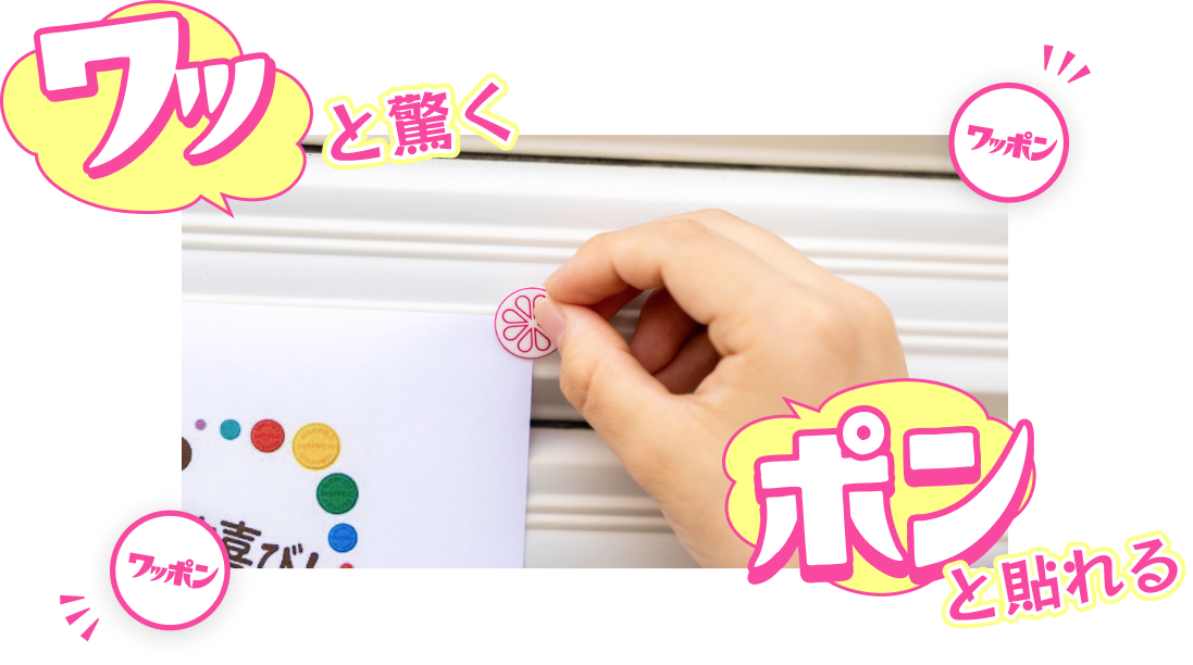 ワッと驚く、ポンと貼れる