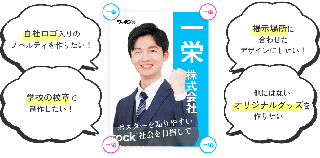 自社ロゴ入りのノベルティを作りたい！ 学校の校章で制作したい！ 掲示場所に合わせたデザインにしたい！ 他にはないオリジナルグッズを作りたい！